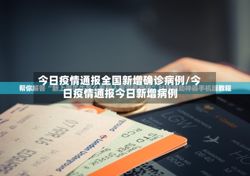 今日疫情通报全国新增确诊病例/今日疫情通报今日新增病例-第3张图片