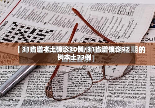 31省增本土确诊30例/31省增确诊92例本土73例