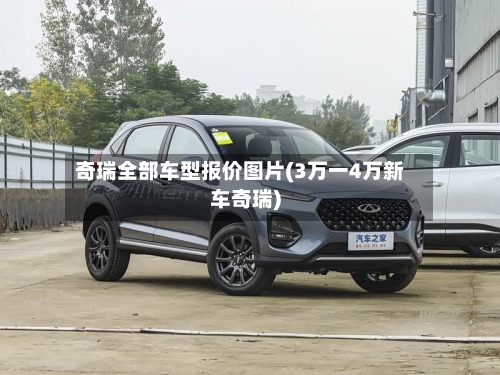 奇瑞全部车型报价图片(3万一4万新车奇瑞)