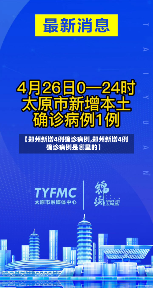 【郑州新增4例确诊病例,郑州新增4例确诊病例是哪里的】