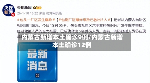 内蒙古新增本土确诊9例/内蒙古新增本土确诊12例-第2张图片