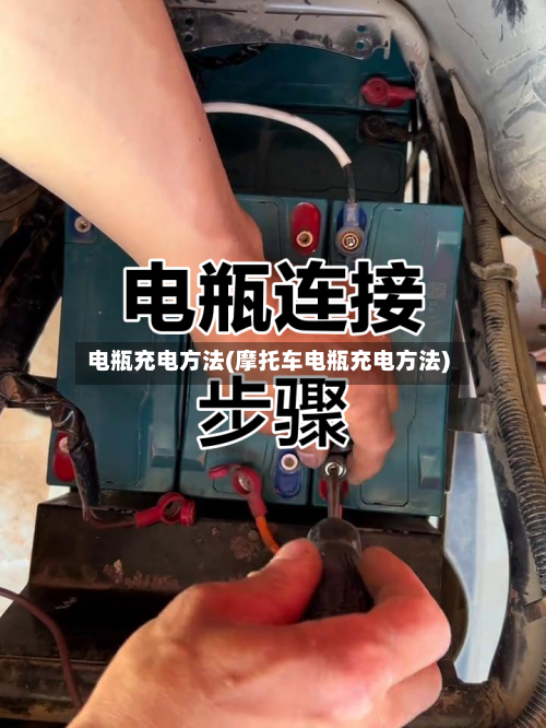 电瓶充电方法(摩托车电瓶充电方法)