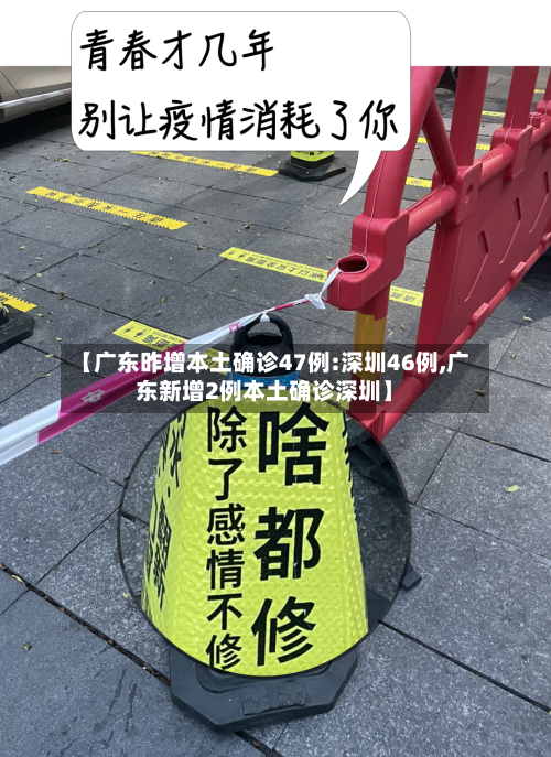 【广东昨增本土确诊47例:深圳46例,广东新增2例本土确诊深圳】