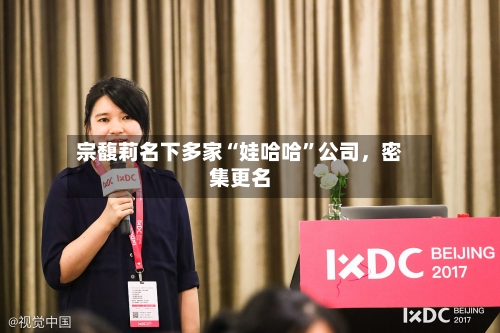 宗馥莉名下多家“娃哈哈	”公司，密集更名-第3张图片