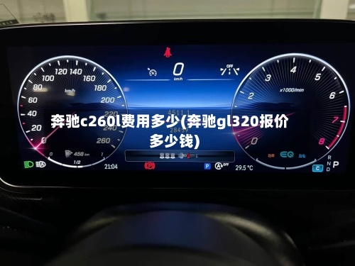 奔驰c260l费用多少(奔驰gl320报价多少钱)