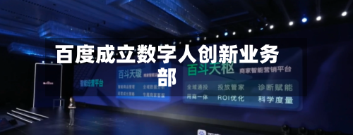 百度成立数字人创新业务部-第3张图片