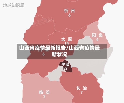 山西省疫情最新报告/山西省疫情最新状况-第2张图片