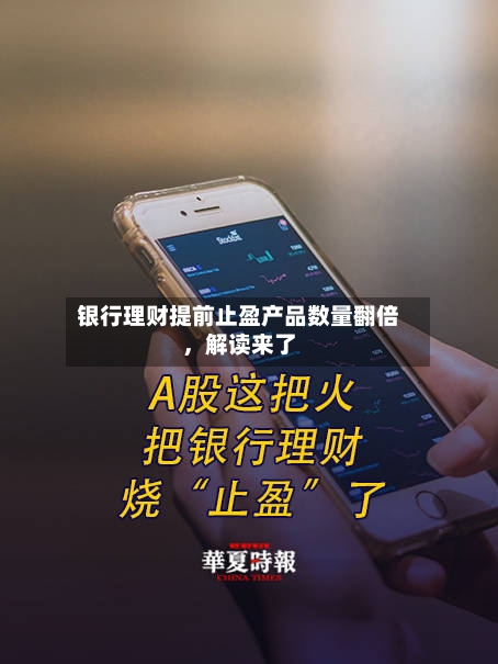 银行理财提前止盈产品数量翻倍，解读来了-第3张图片