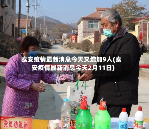 泰安疫情最新消息今天又增加9人(泰安疫情最新消息今天2月11日)