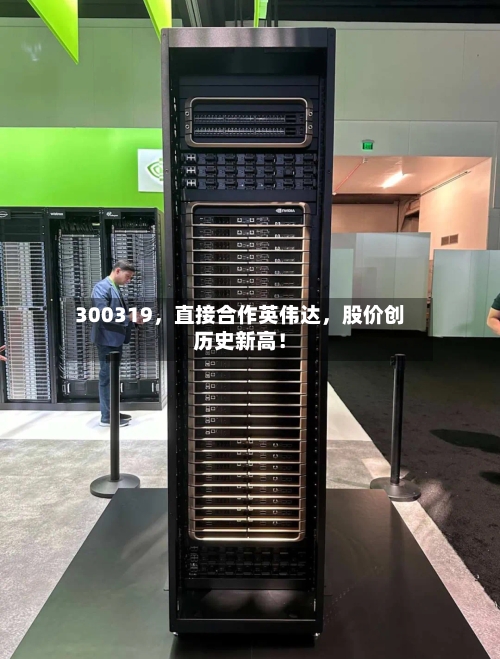 300319，直接合作英伟达，股价创历史新高！