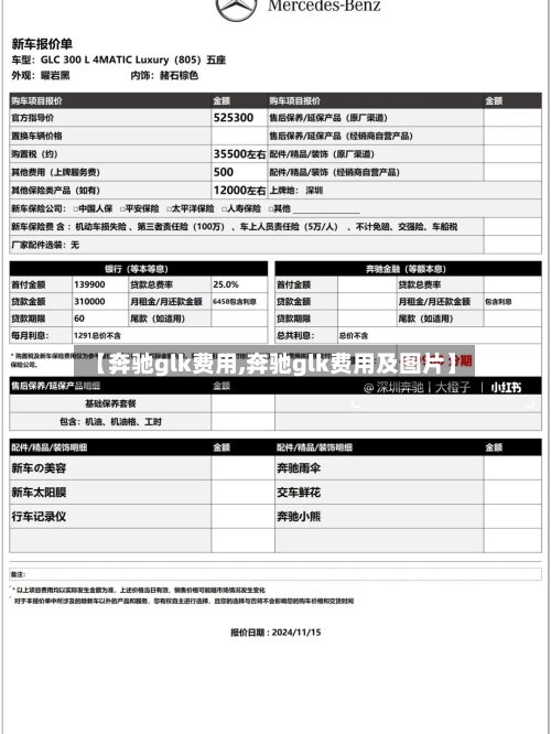 【奔驰glk费用,奔驰glk费用及图片】-第3张图片