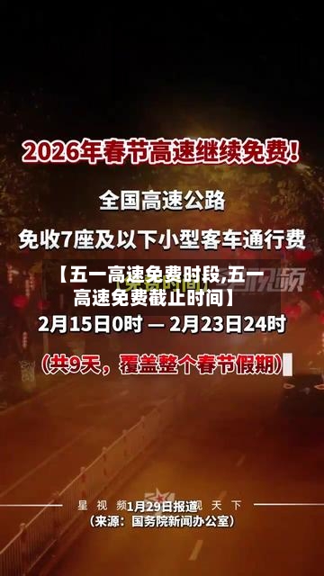 【五一高速免费时段,五一高速免费截止时间】-第2张图片