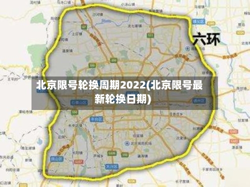 北京限号轮换周期2022(北京限号最新轮换日期)