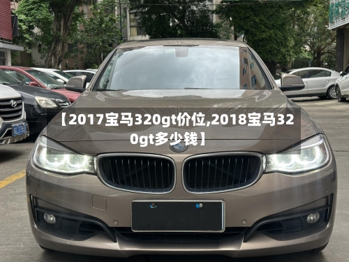 【2017宝马320gt价位,2018宝马320gt多少钱】