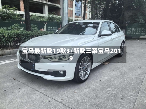 宝马最新款19款3/新款三系宝马2019