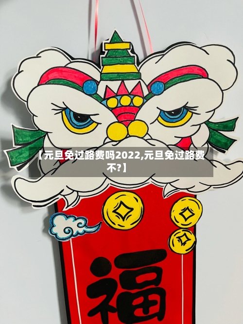 【元旦免过路费吗2022,元旦免过路费不?】