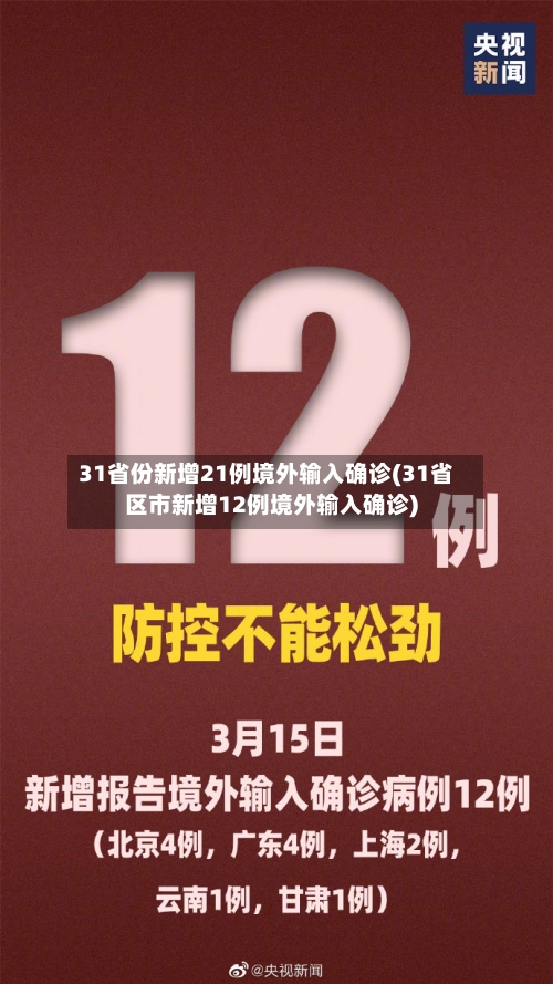 31省份新增21例境外输入确诊(31省区市新增12例境外输入确诊)