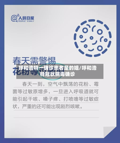 呼和浩特一确诊患者是的姐/呼和浩特冠状病毒确诊